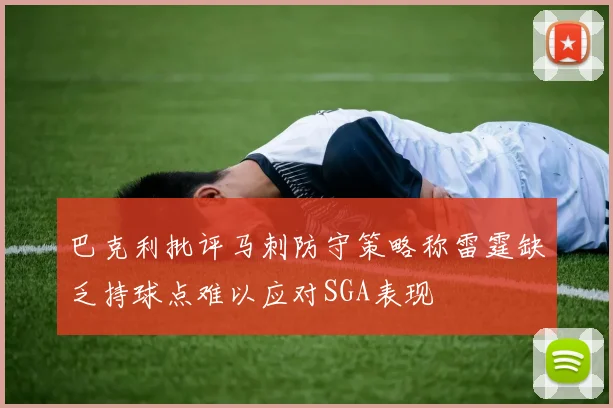 巴克利批评马刺防守策略称雷霆缺乏持球点难以应对SGA表现