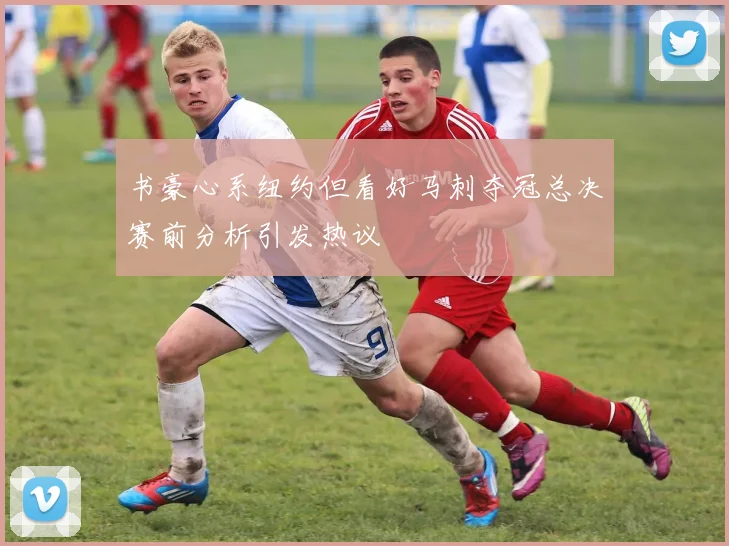 书豪心系纽约但看好马刺夺冠总决赛前分析引发热议