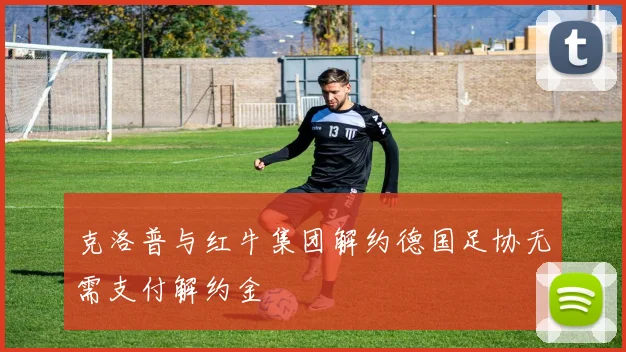 克洛普与红牛集团解约德国足协无需支付解约金