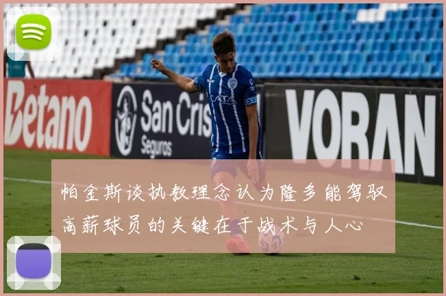 帕金斯谈执教理念认为隆多能驾驭高薪球员的关键在于战术与人心
