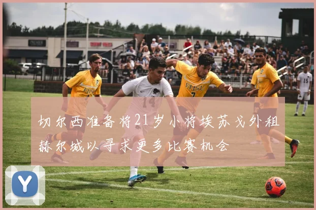 切尔西准备将21岁小将埃苏戈外租赫尔城以寻求更多比赛机会