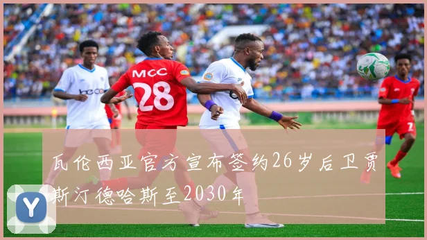 瓦伦西亚官方宣布签约26岁后卫贾斯汀德哈斯至2030年